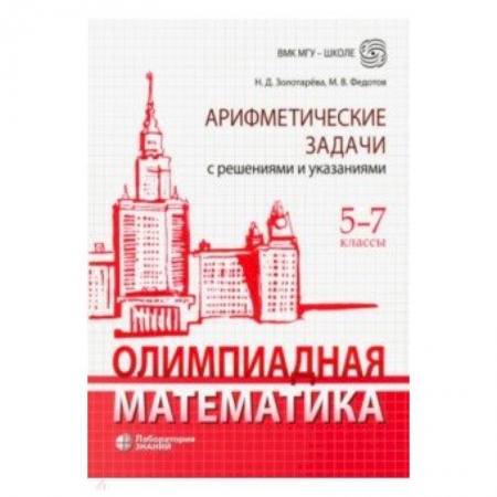 Математика. Алгебра. Геометрия, книга Олимпиадная математика. 5-7 классы. Арифметические задачи с решениями и указаниями купить по скидке