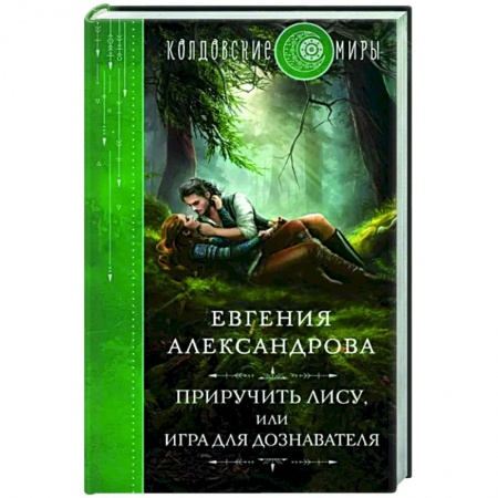 Русское фэнтези, книга Приручить Лису, или Игра для дознавателя купить по скидке
