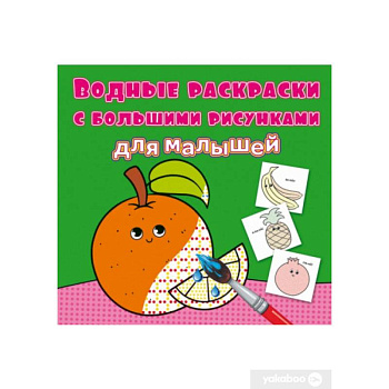 Водные раскраски с большими рисунками для малышей. Апельсин