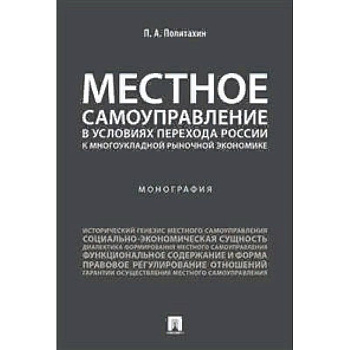 Местное самоуправление в условиях перехода России к многоукладной рыночной экономике. Монография