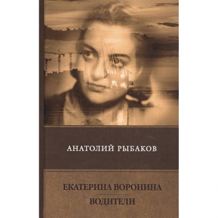 Русская современная проза, книга Екатерина Воронина. Водители купить по скидке
