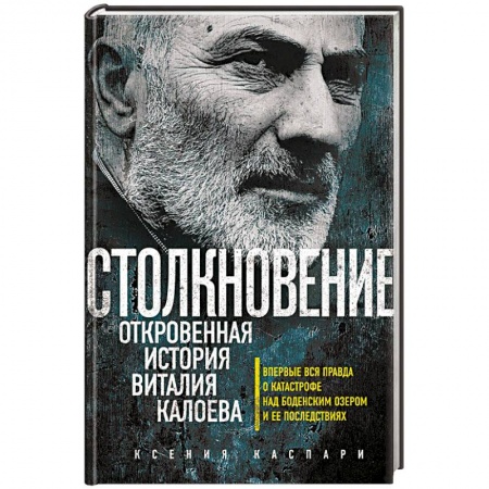Книги, книга Столкновение. Откровенная история Виталия Калоева купить по скидке