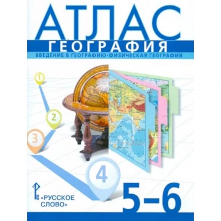 География, книга География. 5-6 классы. Введение в географию. Физическая география. Атлас. ФГОС купить по скидке