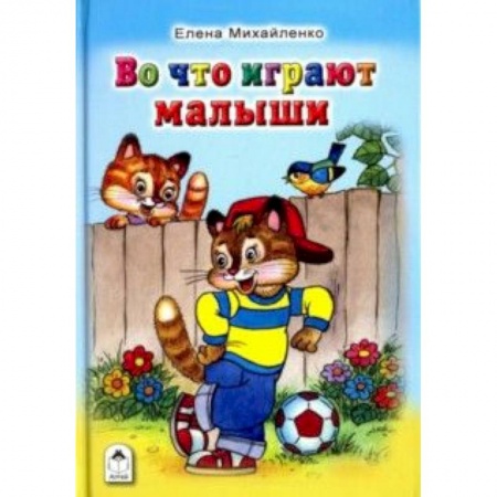 Книги, книга Во что играют малыши купить по скидке