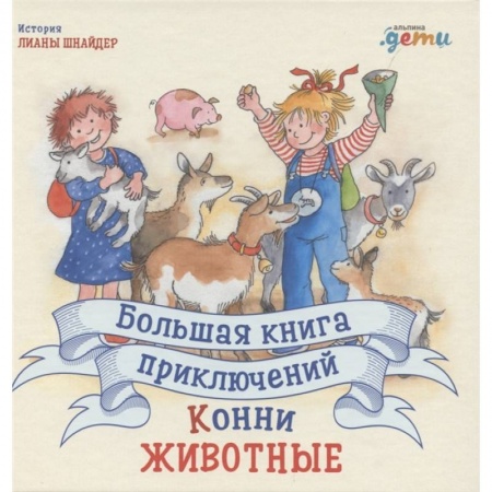 Зарубежная литература для детей, книга Большая книга приключений Конни. Животные купить по скидке