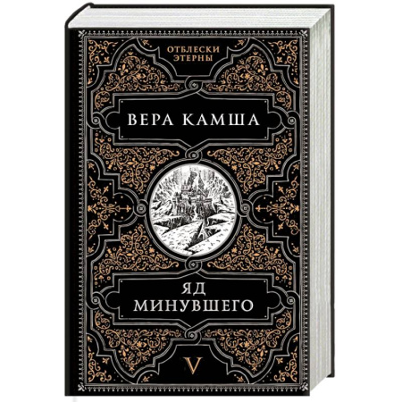 Русское фэнтези, книга Яд минувшего купить по скидке