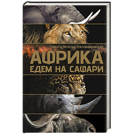 Африка, книга Африка. Едем на сафари купить по скидке