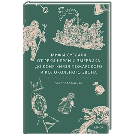 Эпос. Фольклор. Мифы, книга Мифы Суздаля. От реки Нерли и змеевика до коня князя Пожарского и колокольного звона купить по скидке