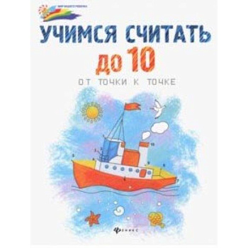 Учимся считать до 10: от точки к точке
