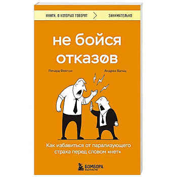 Не бойся отказов. Как избавиться от парализующего страха перед словом 'нет' Не бойся отказов. Как избавиться от парализующего страха перед словом 'нет'