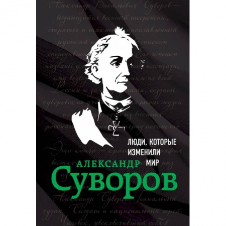 Мемуары, биографии военных деятелей, книга Александр Суворов. Биография купить по скидке