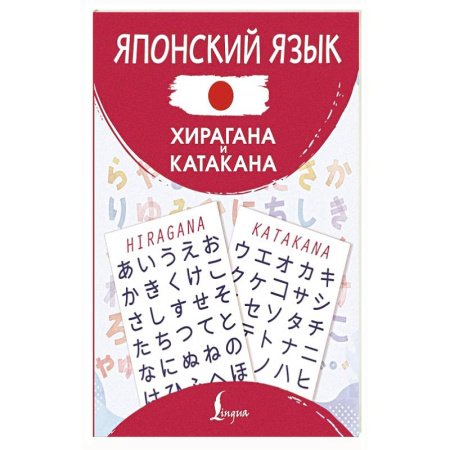 Учебники, самоучители, пособия, книга Японский язык. Хирагана и катакана купить по скидке