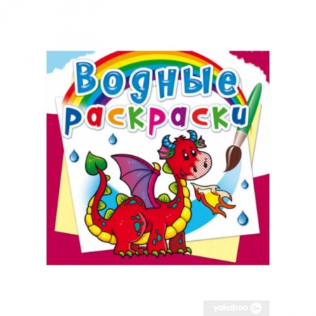 Раскраски, книга Водные раскраски. Дракончик купить по скидке