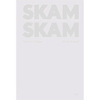 SKAM. Сезон 2: Нура
