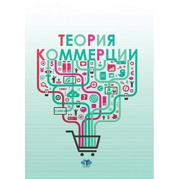 Теория коммерции