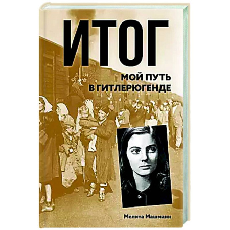 Другие биографии, мемуары, книга Итог. Мой путь в гитлерюгенде купить по скидке
