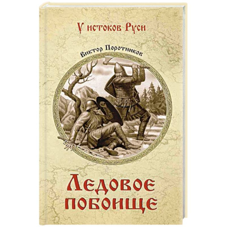 Историческая отечественная проза, книга Ледовое побоище купить по скидке
