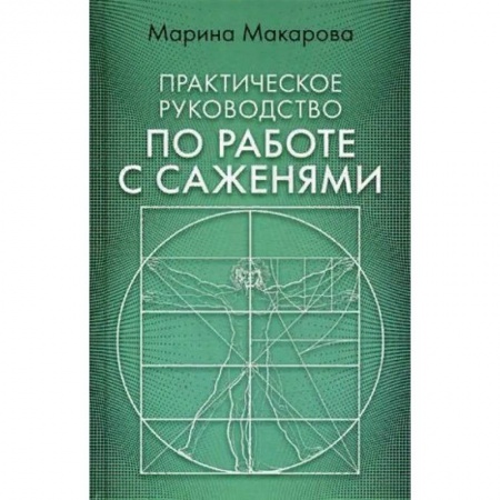Архитектура, книга Практическое руководство по работе с саженями купить по скидке