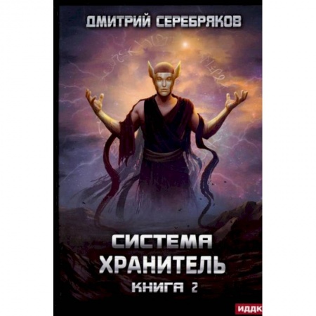 Боевая фантастика, книга Система. Хранитель. Кн. 2 купить по скидке