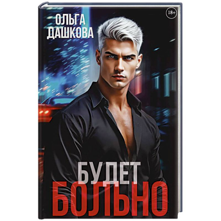 Отечественный любовный роман, книга Будет больно купить по скидке