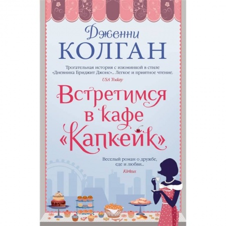 Зарубежная современная проза, книга Встретимся в кафе Капкейк купить по скидке