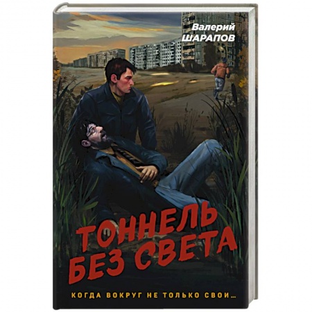 Отечественный мужской детектив, книга Тоннель без света купить по скидке