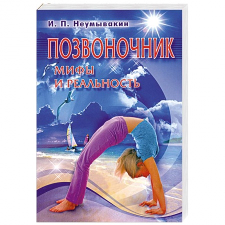 Книги, книга Позвоночник. Мифы и реальность купить по скидке