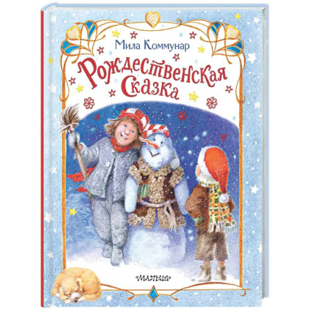 Сказки отечественных писателей, книга Рождественская сказка купить по скидке