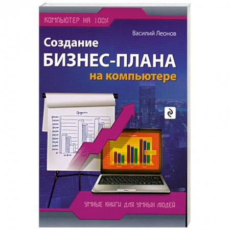 Книги, книга Создание бизнес-плана на компьютере купить по скидке