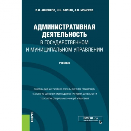 Право. Юриспруденция, книга Административная деятельность в государственном и муниципальном управлении. Учебник купить по скидке