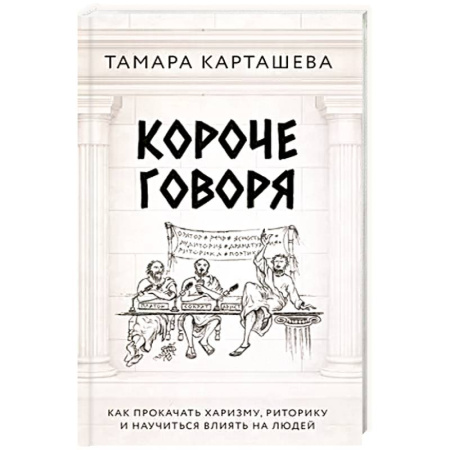 Психология, книга Короче говоря. Как прокачать харизму, риторику и научиться влиять на людей купить по скидке