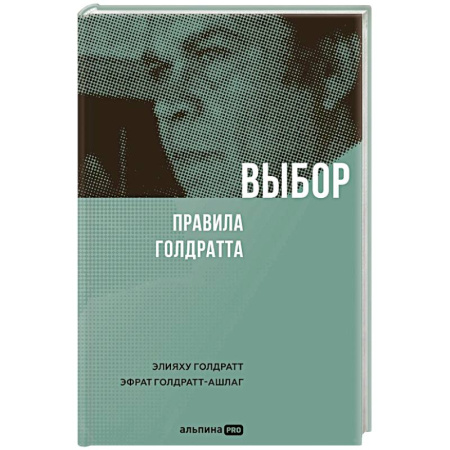 Психология личности, книга Выбор. Правила Голдратта купить по скидке