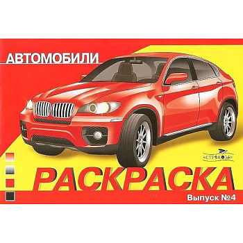 Автомобили. Выпуск 4. Раскраска