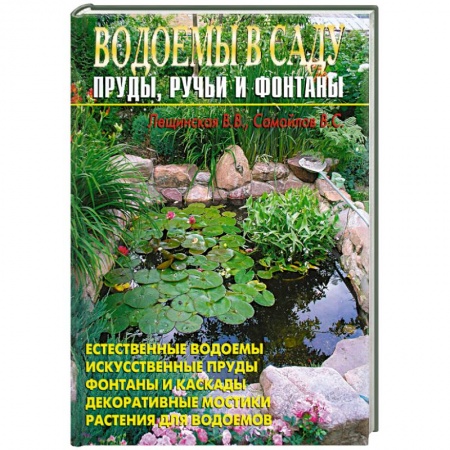 Книги, книга Водоемы в саду. Пруды, ручьи, фонтаны. купить по скидке