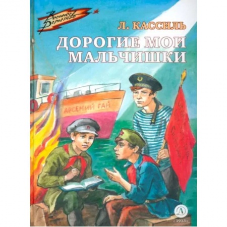 Повести и рассказы о детях, книга Дорогие мои мальчишки купить по скидке