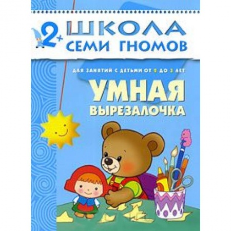 Книги, книга Умная вырезалочка. Для занятий с детьми от 2 до 3 лет купить по скидке