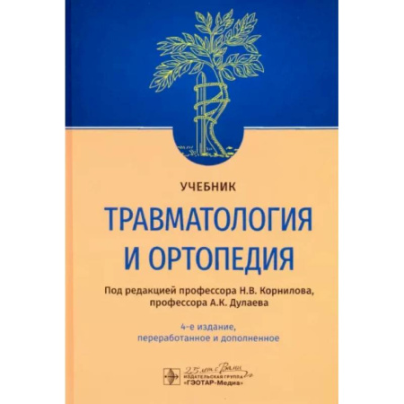 Хирургия. Ортопедия, книга Травматология и ортопедия. Учебник купить по скидке