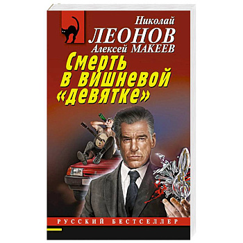 Смерть в вишневой «девятке»