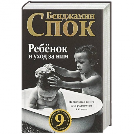 Воспитание и педагогика, книга Ребенок и уход за ним купить по скидке