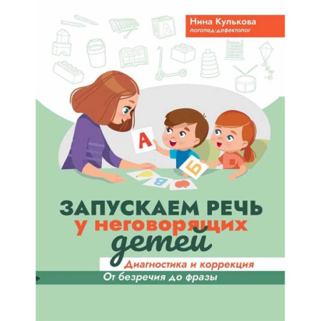 Упражнения по развитию и коррекции речи, книга Запускаем речь у неговорящих детей: диагностика и коррекция: от безречия до фразы купить по скидке