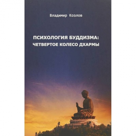 Буддизм, книга Психология буддизма. Четвертое колесо дхармы купить по скидке