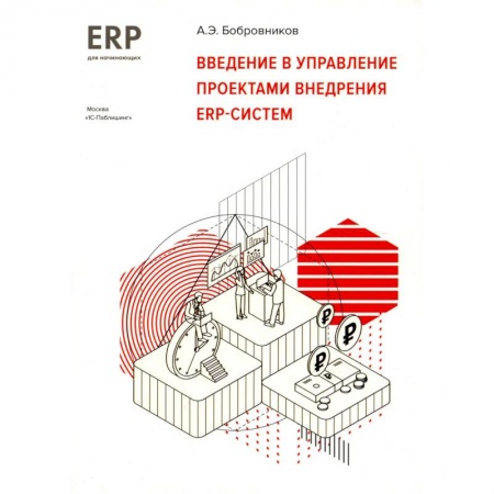 Разработка программного обеспечения, книга Введение в управление проектами внедрения ERP -систем. 1С: ERP начинающим купить по скидке
