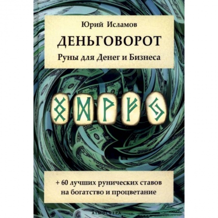 Колдовство. Практическая магия, книга Деньговорот. Руны для денег и бизнеса. + 60 лучших рунических ставов на богатство и процветание купить по скидке