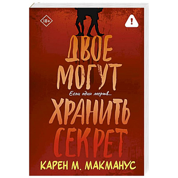 Двое могут хранить секрет