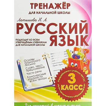 Русский язык. 3 класс