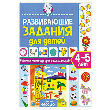 Общая подготовка к школе, книга Развивающие задания для детей. Рабочая тетрадь для дошкольников. 4–5 лет купить по скидке