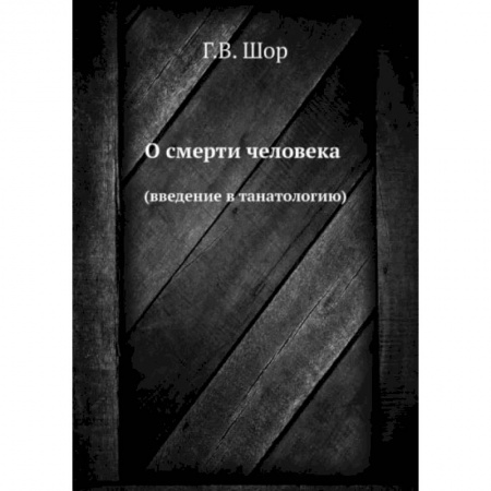 Популярная и нетрадиционная медицина, книга О смерти человека. (введение в танатологию) купить по скидке