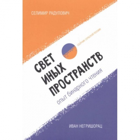 Зарубежная современная проза, книга Свет иных пространств:опыт бинарного чтения: сборник сербской поэзии купить по скидке