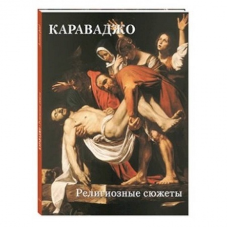 Живопись, книга Караваджо. Религиозные сюжеты купить по скидке