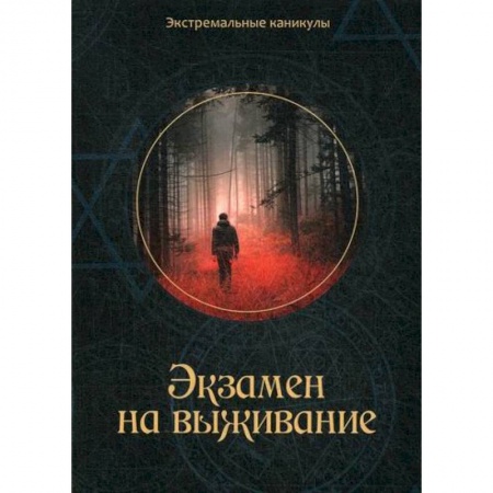 Русская современная проза, книга Экзамен на выживание купить по скидке